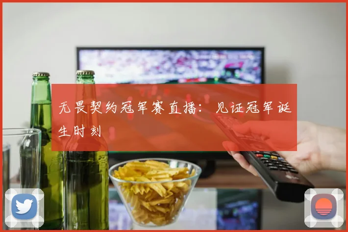无畏契约冠军赛直播:见证冠军诞生时刻