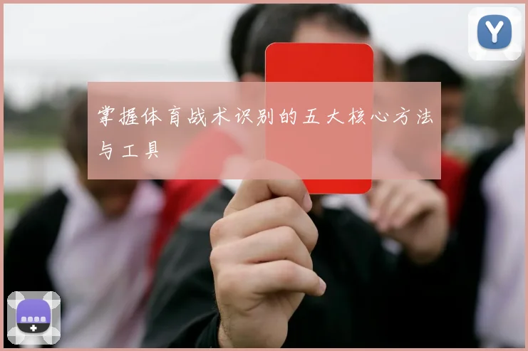 掌握体育战术识别的五大核心方法与工具